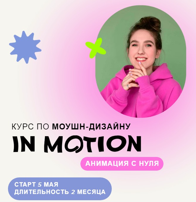 [Виктория Чёрная] Курс по моушн-дизайну IN MOTION__0.png